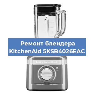 Замена щеток на блендере KitchenAid 5KSB4026EAC в Ростове-на-Дону